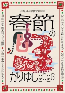 「倒福」フライヤー