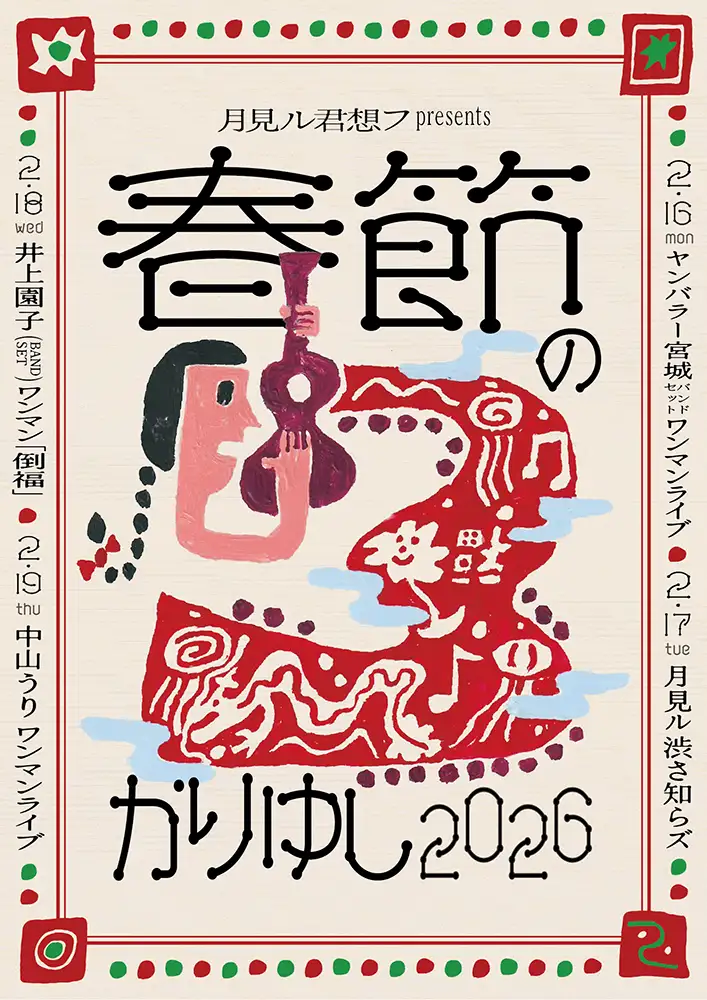 「倒福」フライヤー