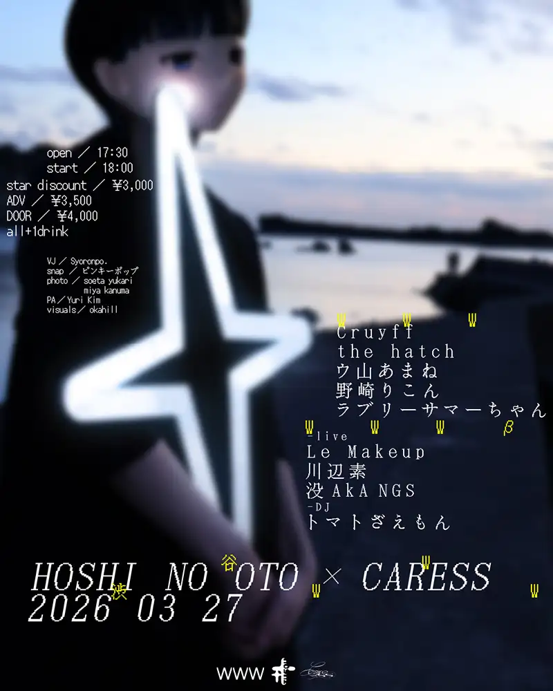 『ほしのおと × CARESS at 渋谷 WWW + WWWβ』フライヤー