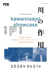 『川の作用』フライヤー