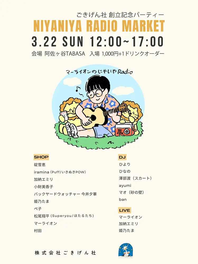 -ポッドキャスト番組「マーライオンのにやにやRadio」マーケット-フライヤー