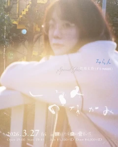 みらん「くるみ」リリイベフライヤー