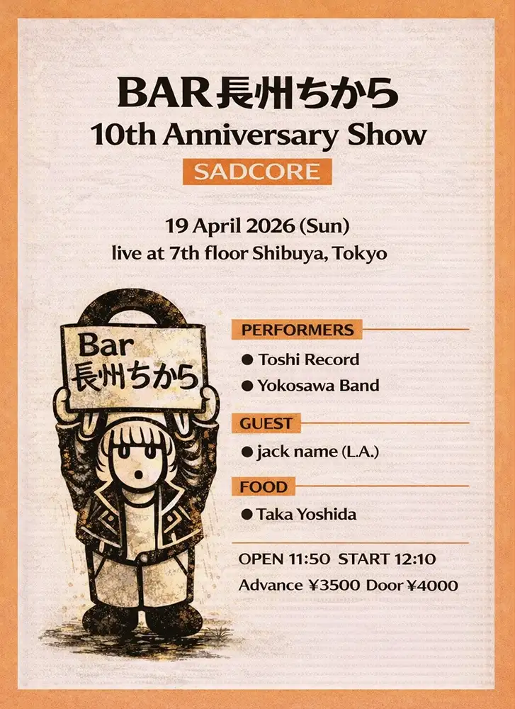 「BAR長州ちから10周年記念公演 -SADCORE編-」アートワーク