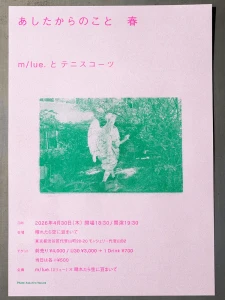 ｢あしたからのこと｣ フライヤー