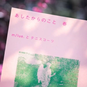 ｢あしたからのこと｣ 春