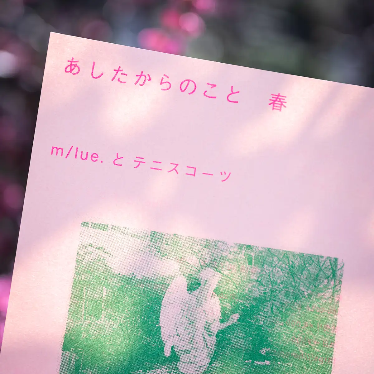 「あしたからのこと」 春