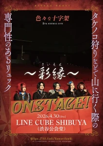 【NEWS】色々な十字架 LINE CUBE SHIBUYAにてワンマン追加公演開催決定 「色々な十字架 5th ONE-MAN SHOW タケノコ狩りなどで山に行く際の専門性のあるリュック ON STAGE! 〜彩縁(さいえん)〜」フライヤー