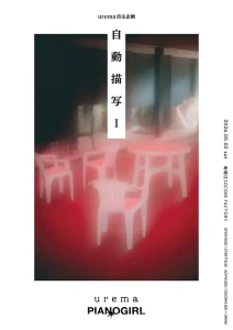 urema自主企画フライヤー