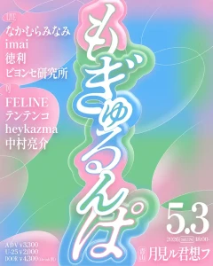 『もぎゅるんぱ！』フライヤー