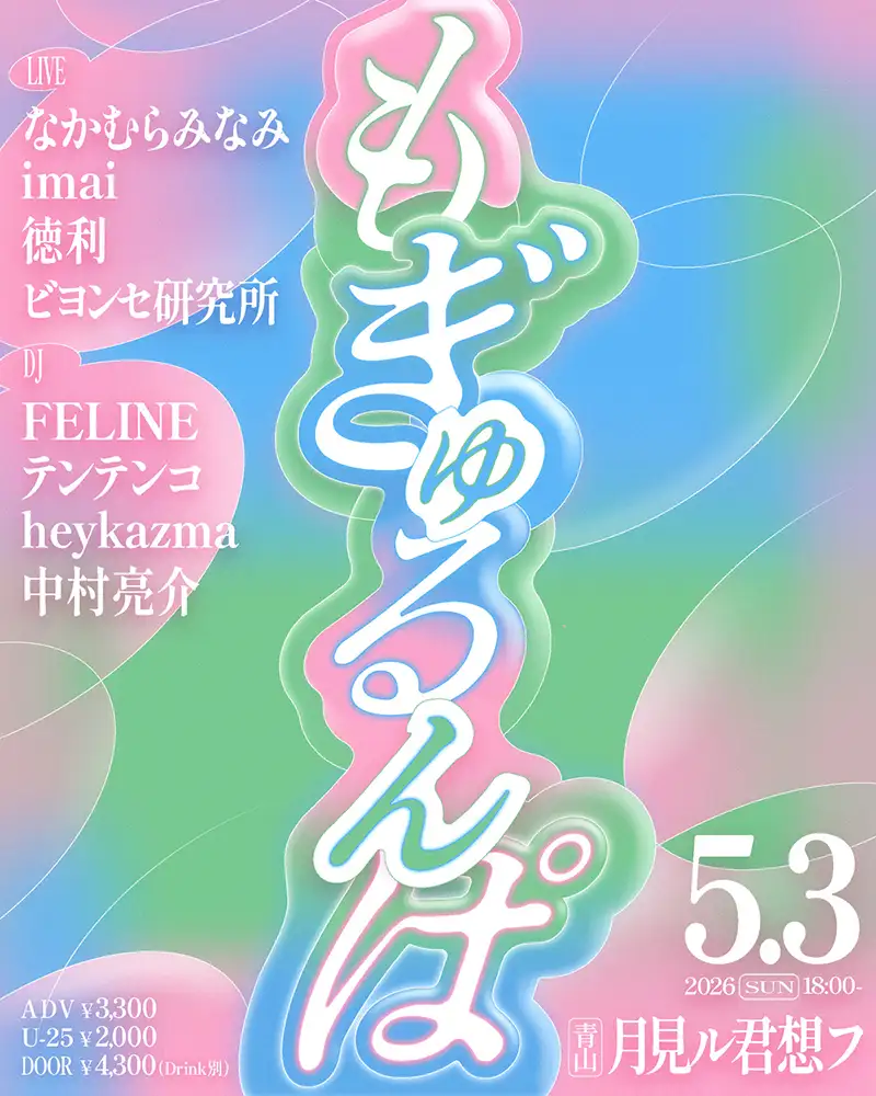 『もぎゅるんぱ!』フライヤー