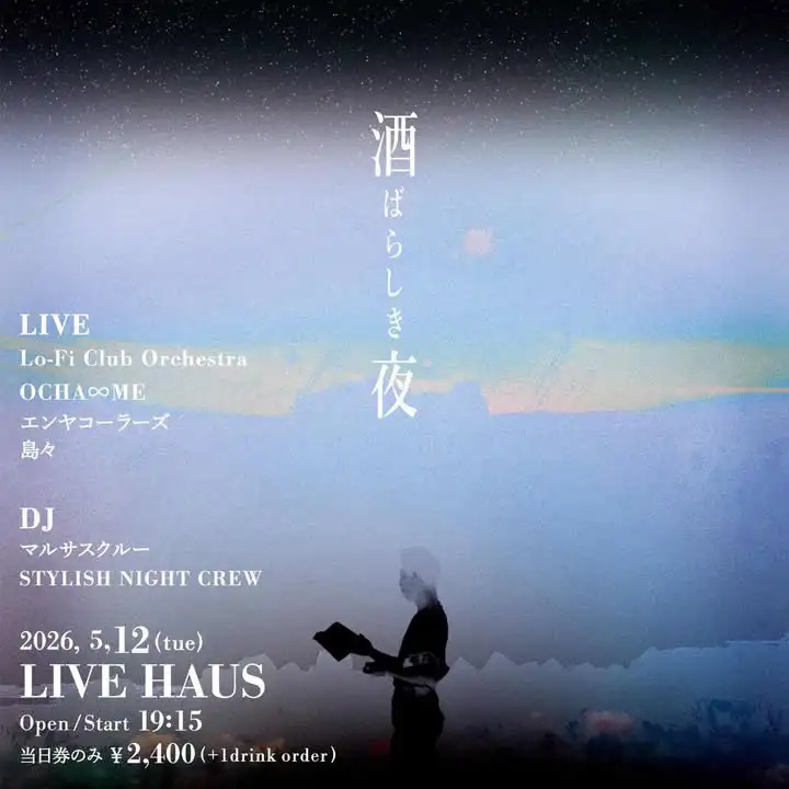 『酒ばらしき夜』アートワーク