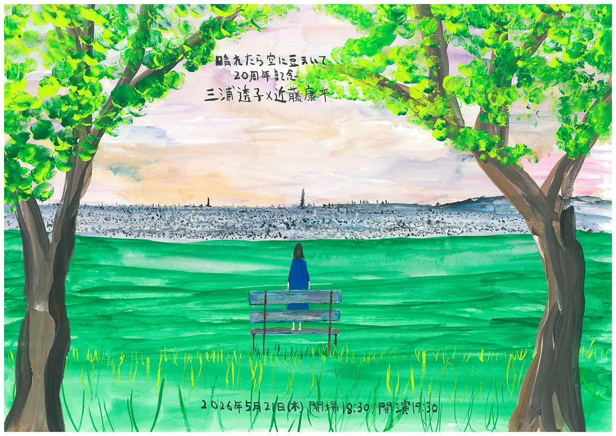 『晴れたら空に豆まいて20周年記念』三浦透子×近藤康平アートワーク