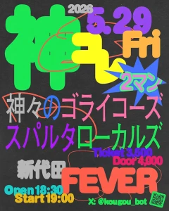 【NEWS】イベント情報:神々のゴライコーズ × SPARTA LOCALSによるツーマン『神コレ FEVERレコ発編』新代田FEVERにて開催決定 & 神々のゴライコーズによるライブ映像「らりたった」 『神コレ FEVERレコ発編』フライヤー