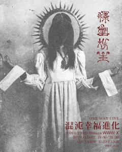 『混沌幸福進化』フライヤー
