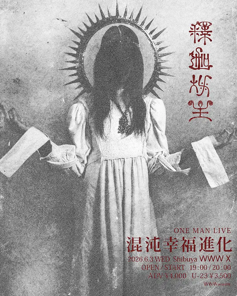 『混沌幸福進化』フライヤー