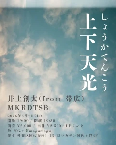 『上下天光』アートワーク