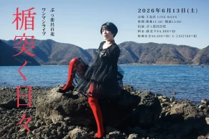 「楯突く日々」フライヤー