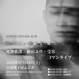 死神紫郎22周年企画 第1弾フライヤー