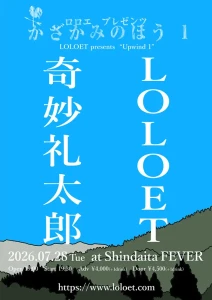 【NEWS】イベント情報:LOLOETによる新しい自主企画「かざかみのほう」始動 奇妙礼太郎を迎えた第1回を新代田FEVERにて開催 LOLOET自主企画フライヤー
