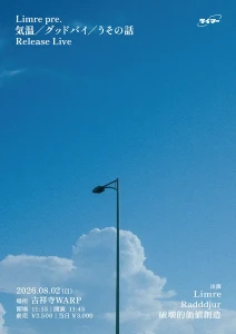 『気温／グッドバイ／うその話』/ Limreリリパフライヤー