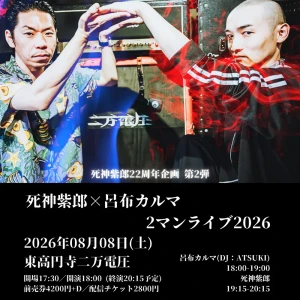 死神紫郎22周年企画 第2弾