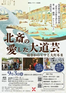 【北斎の愛した大道芸～覗きからくりと大だるま】フライヤー