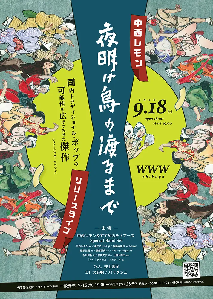 中西レモン『夜明け烏の渡るまで』リリースライブフライヤー