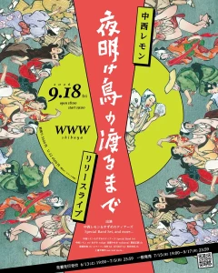 中西レモン『夜明け烏の渡るまで』リリースライブフライヤー