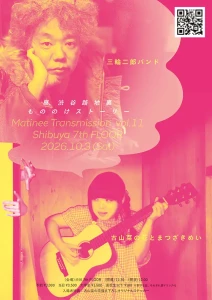 【NEWS】イベント情報:昼興行のライブ・シリーズ「MATINEE TRANSMISSION Vol. 11」 三輪二郎バンド / 古山菜の花とまつざきめい(古山菜の花 特別編成)を迎えて開催 MATINEE TRANSMISSION vol.11フライヤー