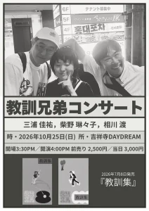 「教訓集」/ 教訓兄弟リリースワンマンフライヤー