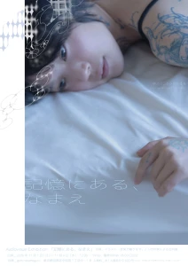「記憶にある、なまえ」アートワーク
