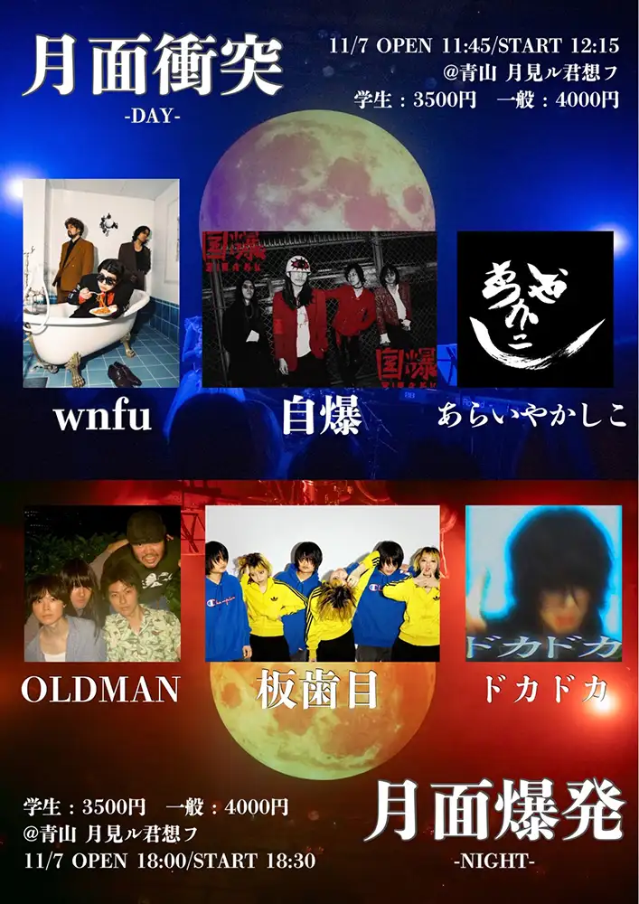 『月面衝突/月面爆発』フライヤー