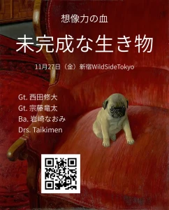 『未完成な生き物』フライヤー