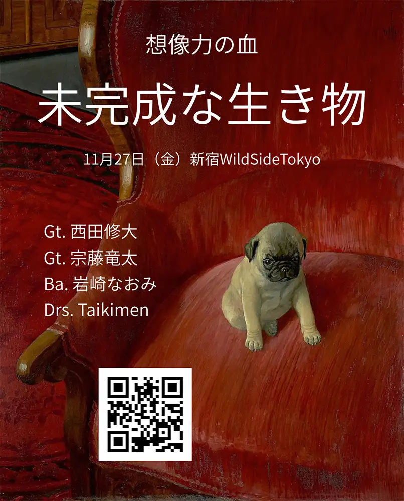 『未完成な生き物』フライヤー
