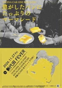 『焦がしたパンにたっぷりのマーマレード』フライヤー