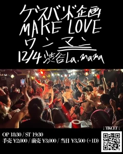 「MAKE LOVE ワンマン」アートワーク