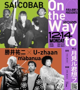 【NEWS】イベント情報:月見ル君想フ企画『On the Way to』にて、SAICOBABと勝井祐二 × U-zhaan(Special Guest:mabanua)がツーマン 『On the Way to』フライヤー