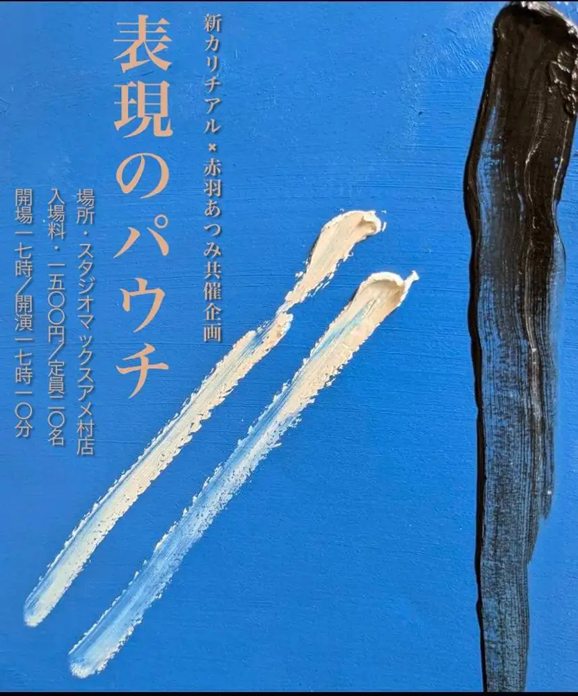 「表現のパウチ」アートワーク