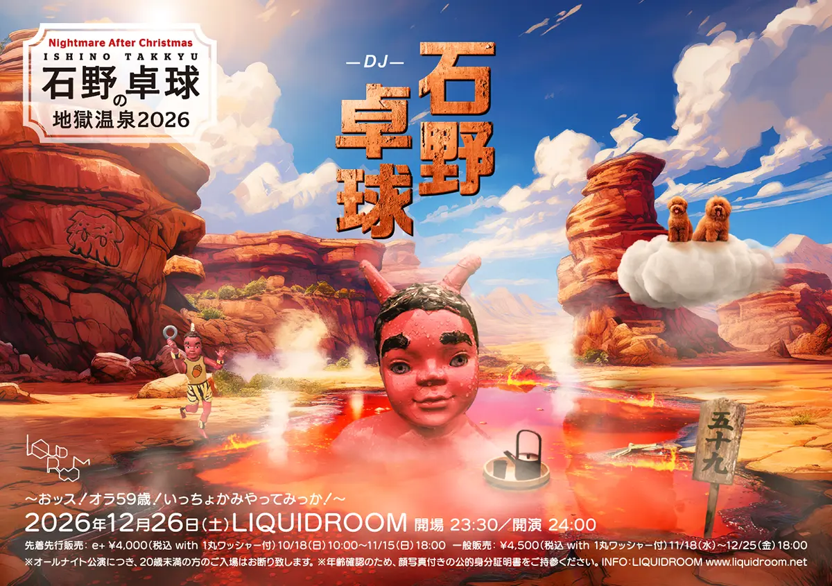 『石野卓球の地獄温泉2026』キャッチ