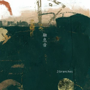 『融息音』/ 3branchesアートワーク