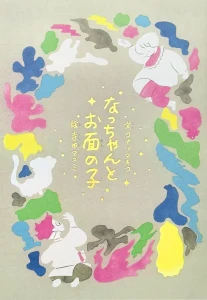 『なっちゃんとお面の子』 書影