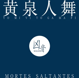 『黄泉人舞 - MORTES SALTANTES』凶音アートワーク