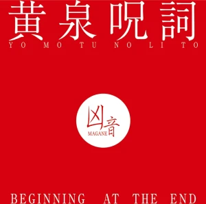 『黄泉呪詞 - BEGINNING AT THE END』凶音アートワーク