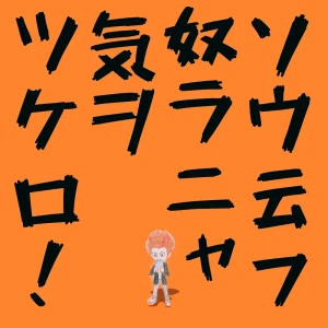 「ソウ云フ奴ラニャ気ヲツケロ！」/ BUGAISHAアートワーク