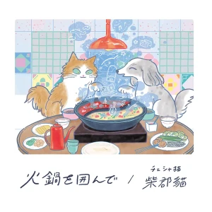 「火鍋を囲んで」/ 柴郡貓（チェシャ猫）アー写