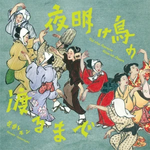 『夜明け烏の渡るまで / Till the Ravens Rise at Dawn』/ 中西レモンアートワーク