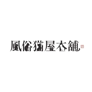 風俗猫屋本舗ロゴ