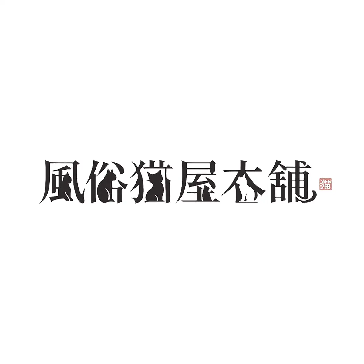 風俗猫屋本舗ロゴ