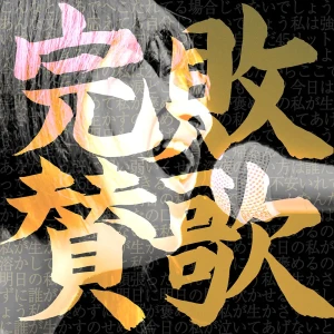 「完敗賛歌」/ フジタ カコアートワーク