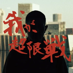 『我が、超限戦』/ DOGMAアートワーク